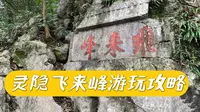 灵隐飞来峰免票了！别瞎逛！这些宝藏造像千万别错过