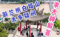 兰州白塔山公园有好多疑问，本地人也未必知道，哪位大神帮忙解答一下吧