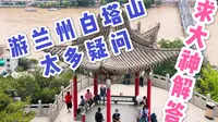 兰州白塔山公园有好多疑问，本地人也未必知道，哪位大神帮忙解答一下吧