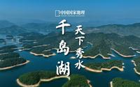 千岛湖｜天下第一秀水