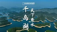 千岛湖｜天下第一秀水