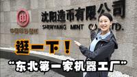5公斤的“熊猫币”长啥样？来沈阳一睹“猫王”风采！【小金探秘系列——沈阳篇（其一）】