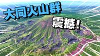 国家地理没有骗我！大同这片火山王国太惊艳了！