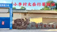 [山西文物古迹10]以信仰照未来 太岳山上小延安 全国重点文物保护单位 小李村太岳行署旧址