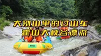安徽的大别山深处藏了一座水上过山车，竟被称为华东第一漂