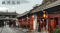 云南保山-板桥记忆