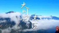 雅安市芦山县大川河景区