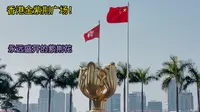 香港金紫荆广场探寻！