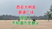 西安的大明宫御道广场，你知道它在历史的地位吗？很多人不了解