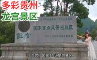 中国5A级旅游景区安顺龙宫 被誉为天下喀斯特，尽在龙宫