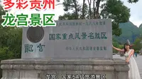 中国5A级旅游景区安顺龙宫 被誉为天下喀斯特，尽在龙宫