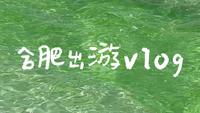 合肥出游vlog | 姥山岛的奇妙冒险