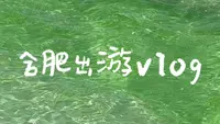 合肥出游vlog | 姥山岛的奇妙冒险