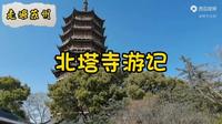 走遍苏州—北塔寺游记