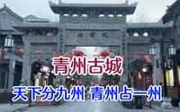格格妈途经青州，青州古城还是国家级5A景区