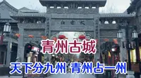 格格妈途经青州，青州古城还是国家级5A景区