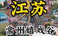 江苏常州环球动漫嬉戏谷