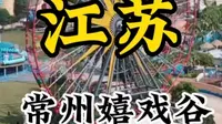 江苏常州环球动漫嬉戏谷