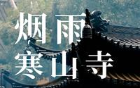 细雨绵绵的苏州古刹，太有味道了！姑苏城外寒山寺，江南烟雨名不虚传!全程手持富士xh2s 摄制