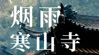 细雨绵绵的苏州古刹，太有味道了！姑苏城外寒山寺，江南烟雨名不虚传!全程手持富士xh2s 摄制