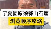 宁夏固原须弥山石窟景区游览顺序攻略