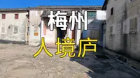 梅州人境庐，好大的别院，黄遵宪故居