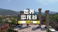 云南楚雄禄丰的恐龙谷你去过了吗？