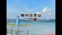 郴州旅游之白廊，随便逛逛的随便分享