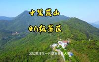航拍漳州十里蓝山4A级景区，山上人家，山下世外桃源，适合隐居