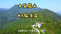 航拍漳州十里蓝山4A级景区，山上人家，山下世外桃源，适合隐居