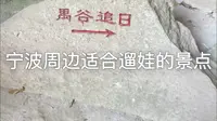 伍山石窟离宁波不远，适合星期六日去玩，初见其貌不扬，越走越有内涵，山里很凉快，一定要跟着路标走，才不会错过精彩，刚开始会觉得没什么意思，到了后面越来越精彩