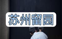 拒绝废话7分钟祥解中国四大名园#留园#苏州旅游