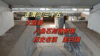 走渭河三十五，大荔八鱼村石刻博物馆，千年古镇，羌白镇