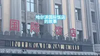 哈尔滨国际饭店的故事
