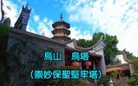 福州三山两塔之乌塔(崇妙保圣坚牢塔)，乌山，自唐至清各朝摩崖石刻，美不胜收妙不可言