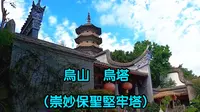 福州三山两塔之乌塔(崇妙保圣坚牢塔)，乌山，自唐至清各朝摩崖石刻，美不胜收妙不可言