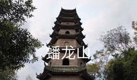 柳州蟠龙山公园