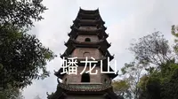 柳州蟠龙山公园