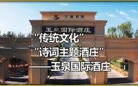 传统文化 诗词主题酒庄 玉泉国际酒庄
