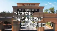 传统文化 诗词主题酒庄 玉泉国际酒庄