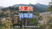 沂蒙山自驾游景点推荐