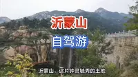 沂蒙山自驾游景点推荐
