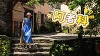 【云南系列】阿者科村