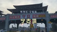 宁古塔流放？真实的宁古塔长什么样？自驾331来到牡丹江宁安