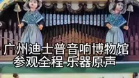 广州迪士普音响博物馆·现场乐器原声