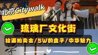 冲！北京琉璃厂文化街