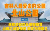 吉林人最爱去的公园，北山公园，康熙帝曾在这里揽辔回首，两个山峰间架座桥，溥仪为其命名