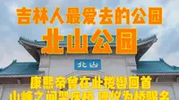 吉林人最爱去的公园，北山公园，康熙帝曾在这里揽辔回首，两个山峰间架座桥，溥仪为其命名