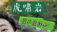 武夷山虎啸岩 爬山路线