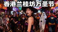 2025年香港蘭桂坊萬聖節直擊！瘋狂程度超乎想象！｜蘭桂坊街頭全是“妖魔鬼怪”，氣氛炸裂！